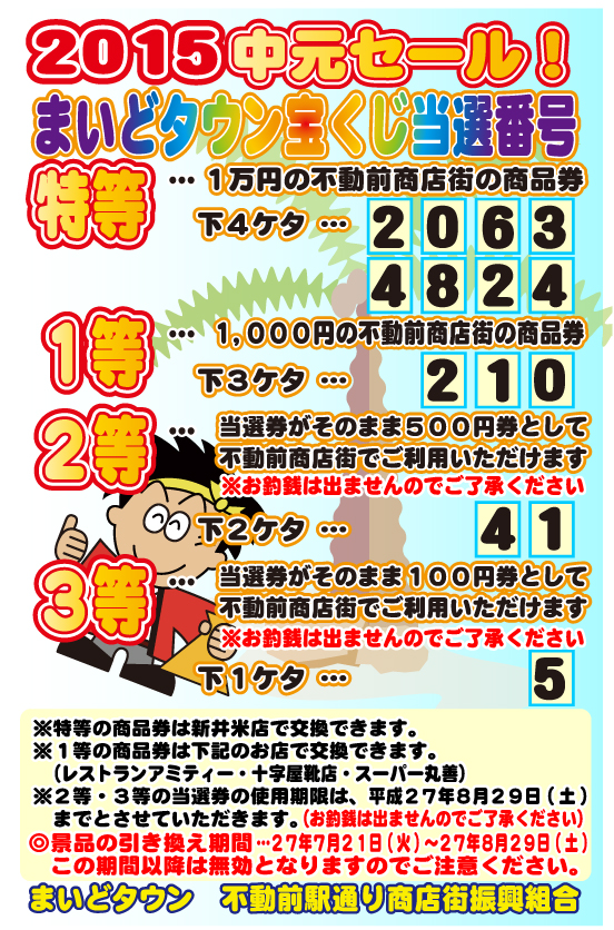 2015中元セール当選番号