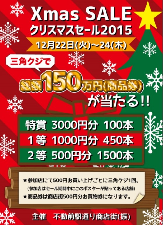 商店街クリスマスセール